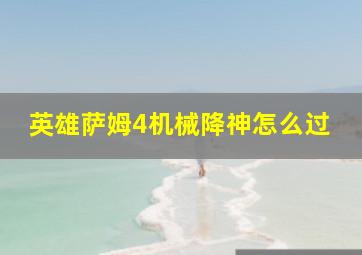 英雄萨姆4机械降神怎么过