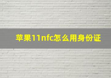 苹果11nfc怎么用身份证