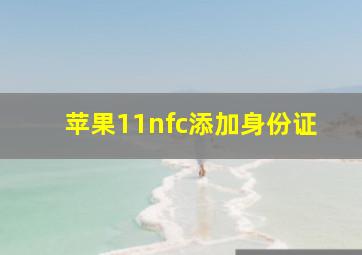 苹果11nfc添加身份证