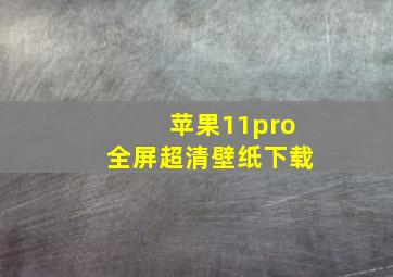 苹果11pro全屏超清壁纸下载