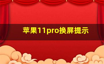 苹果11pro换屏提示