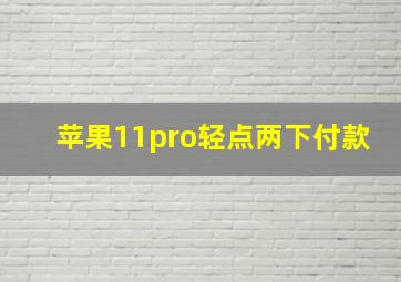 苹果11pro轻点两下付款