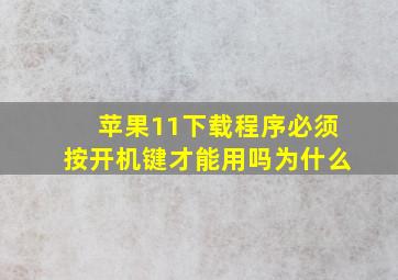 苹果11下载程序必须按开机键才能用吗为什么