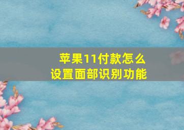 苹果11付款怎么设置面部识别功能