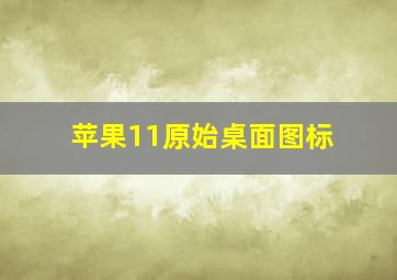 苹果11原始桌面图标