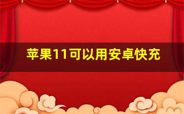 苹果11可以用安卓快充