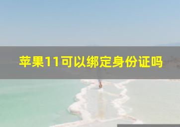 苹果11可以绑定身份证吗