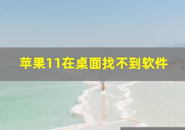 苹果11在桌面找不到软件