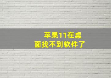 苹果11在桌面找不到软件了