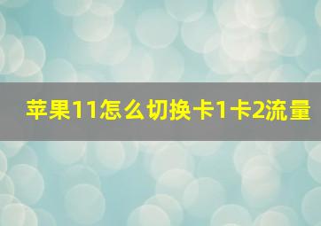 苹果11怎么切换卡1卡2流量