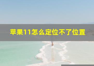 苹果11怎么定位不了位置