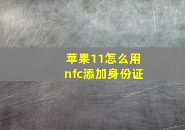 苹果11怎么用nfc添加身份证