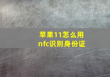 苹果11怎么用nfc识别身份证