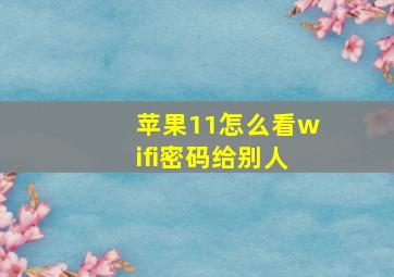 苹果11怎么看wifi密码给别人