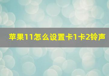 苹果11怎么设置卡1卡2铃声