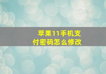 苹果11手机支付密码怎么修改