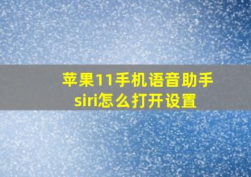 苹果11手机语音助手siri怎么打开设置