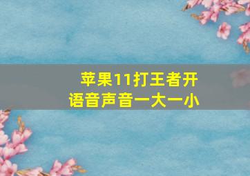 苹果11打王者开语音声音一大一小