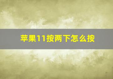 苹果11按两下怎么按