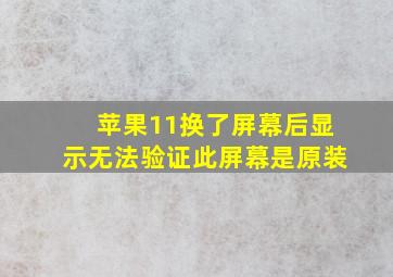 苹果11换了屏幕后显示无法验证此屏幕是原装