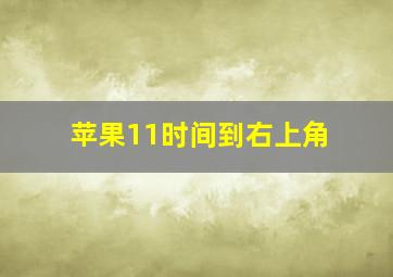 苹果11时间到右上角