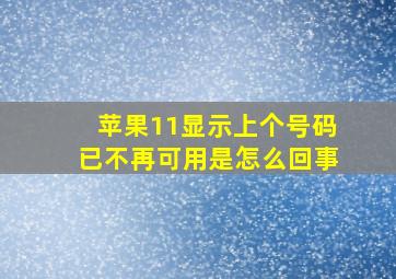 苹果11显示上个号码已不再可用是怎么回事