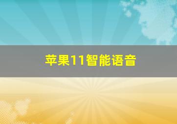 苹果11智能语音