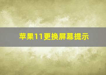 苹果11更换屏幕提示