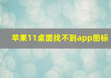 苹果11桌面找不到app图标