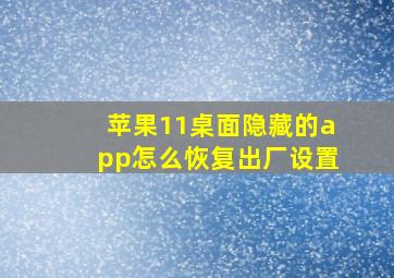 苹果11桌面隐藏的app怎么恢复出厂设置