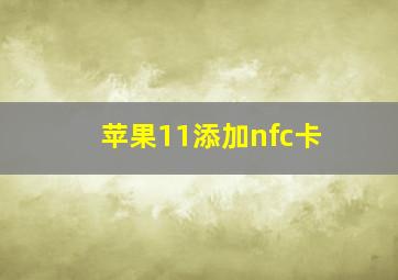 苹果11添加nfc卡