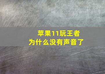 苹果11玩王者为什么没有声音了