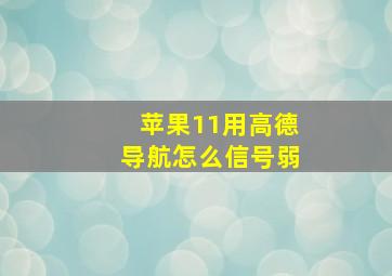 苹果11用高德导航怎么信号弱