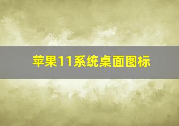 苹果11系统桌面图标