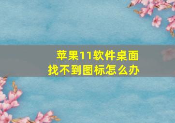 苹果11软件桌面找不到图标怎么办