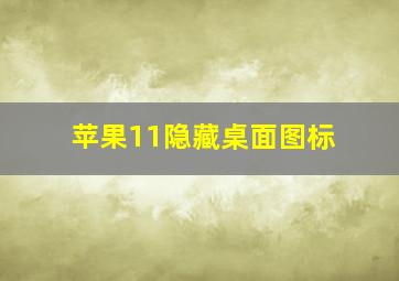 苹果11隐藏桌面图标