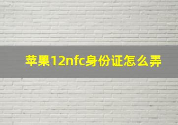 苹果12nfc身份证怎么弄