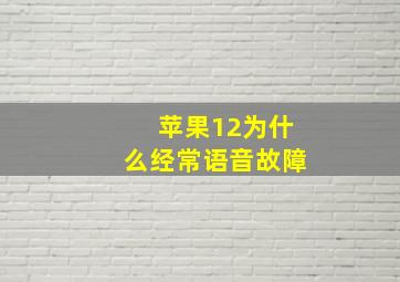 苹果12为什么经常语音故障