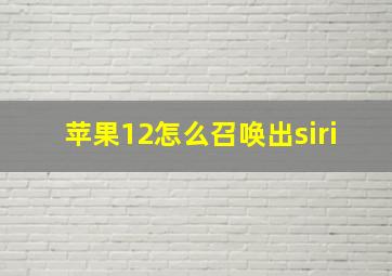 苹果12怎么召唤出siri