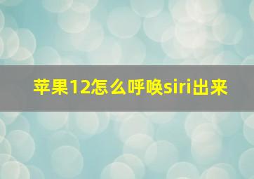 苹果12怎么呼唤siri出来