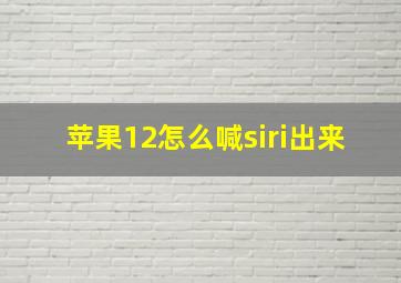 苹果12怎么喊siri出来