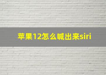 苹果12怎么喊出来siri