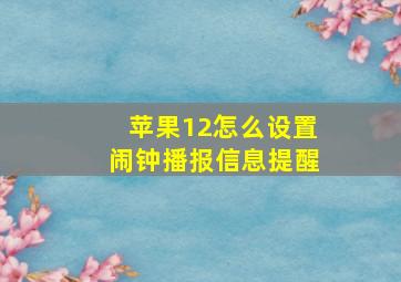 苹果12怎么设置闹钟播报信息提醒