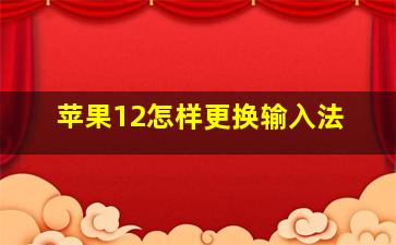 苹果12怎样更换输入法