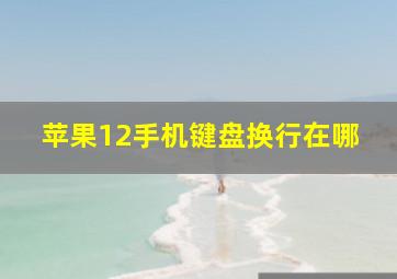 苹果12手机键盘换行在哪