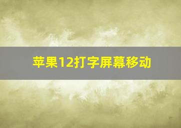 苹果12打字屏幕移动