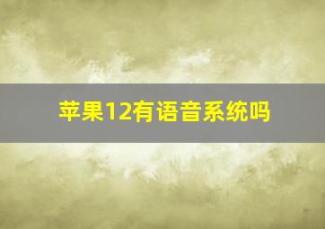 苹果12有语音系统吗