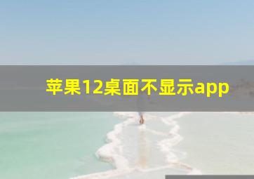 苹果12桌面不显示app