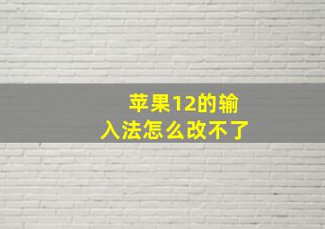 苹果12的输入法怎么改不了