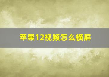 苹果12视频怎么横屏